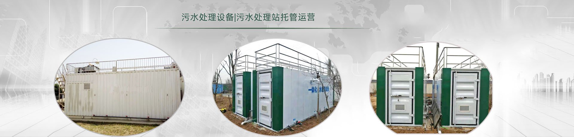 地埋污水處理設備