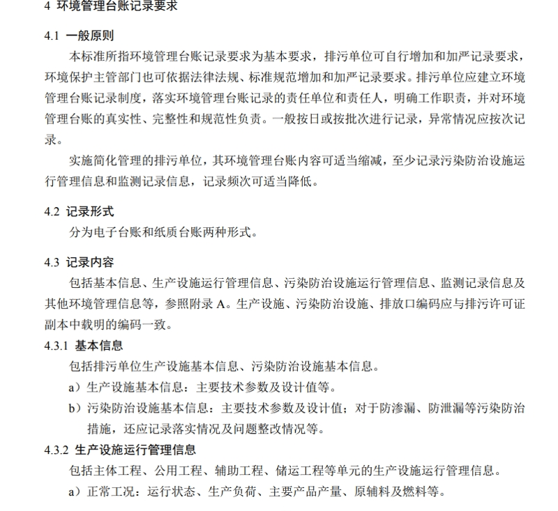 環境管理臺賬記錄要求1