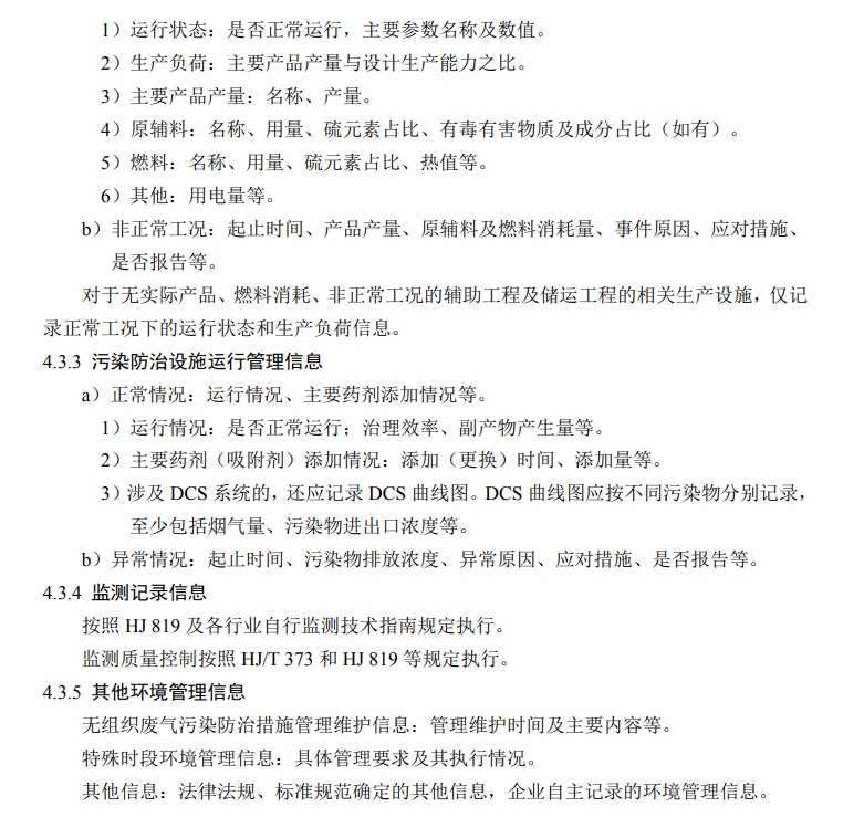 環境管理臺賬記錄要求2