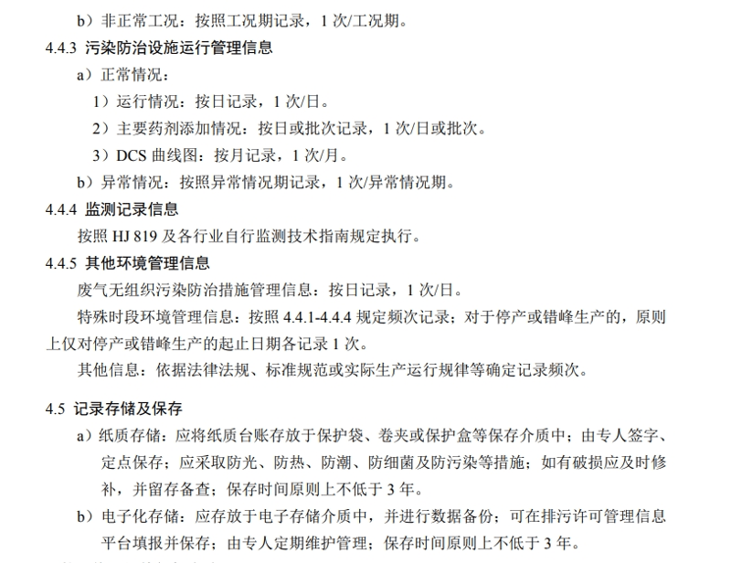 環境管理臺賬記錄要求4