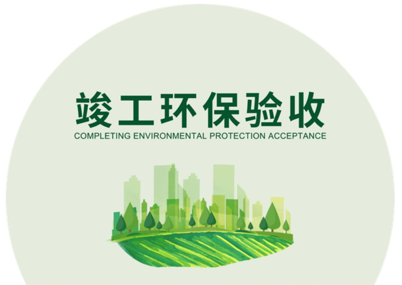 環保驗收圖片 環保驗收圖片