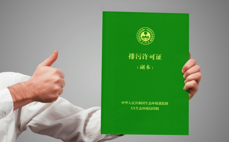 排污許可證圖 排污許可證圖