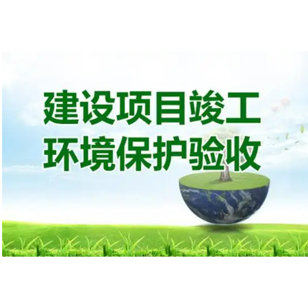 如何開展建設(shè)項(xiàng)目竣工環(huán)境保護(hù)驗(yàn)收？——驗(yàn)前準(zhǔn)備