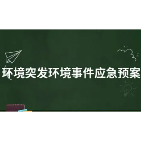企業突發環境事件應急預案編制與備案流程