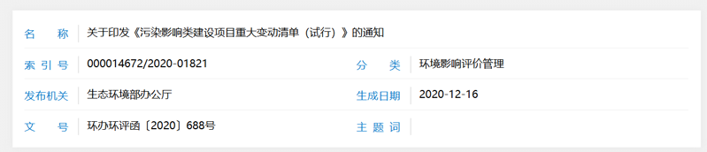 污染影響類建設(shè)項目重大變動清單